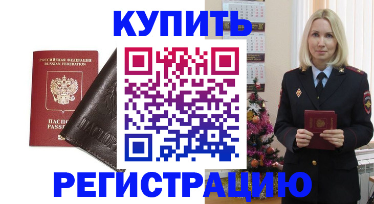 купить прописку в Саяногорске